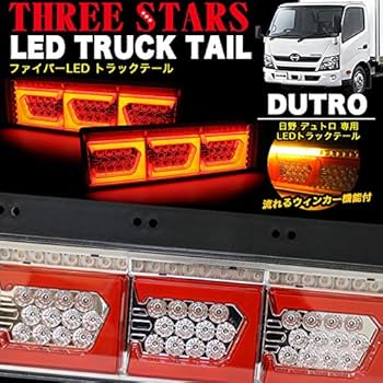 Amazon | デュトロ 日野 3連 角型 トラック テール